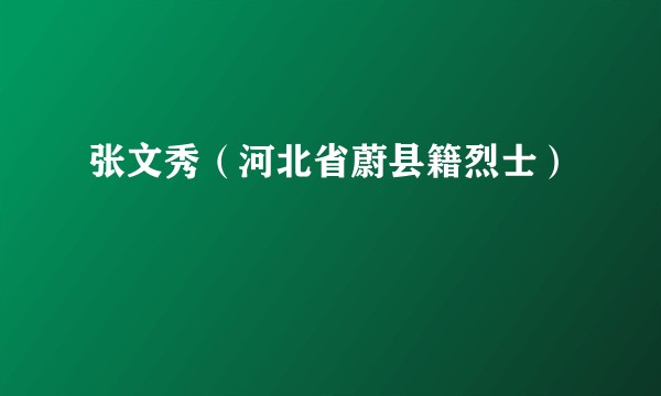 张文秀（河北省蔚县籍烈士）