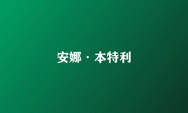 安娜·本特利