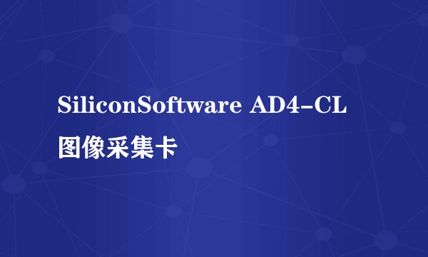 SiliconSoftware AD4-CL 图像采集卡