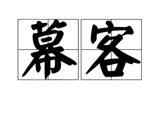 幕客（汉语词汇）