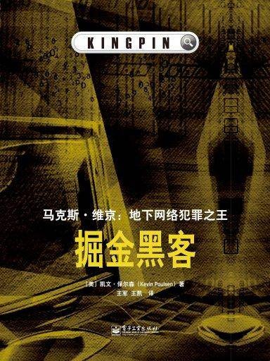 掘金黑客（东西文库）