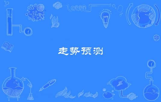 走势预测
