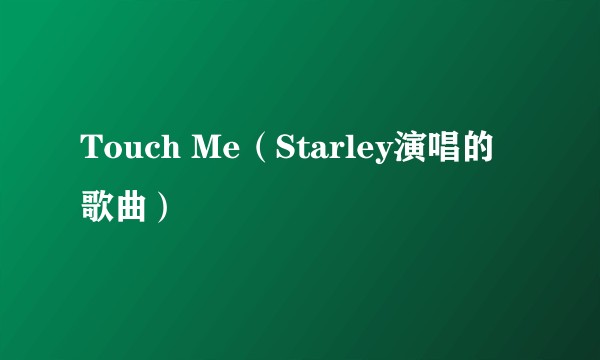 Touch Me（Starley演唱的歌曲）