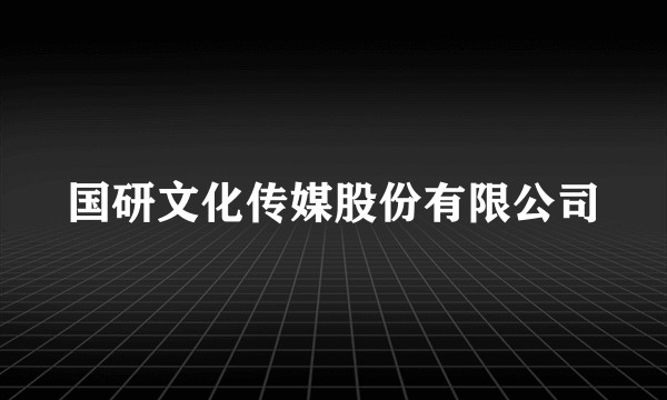 国研文化传媒股份有限公司
