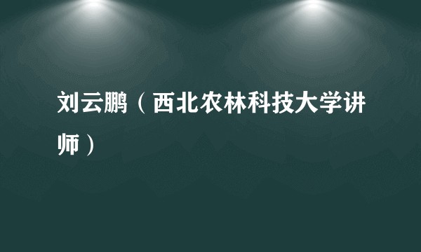 刘云鹏（西北农林科技大学讲师）