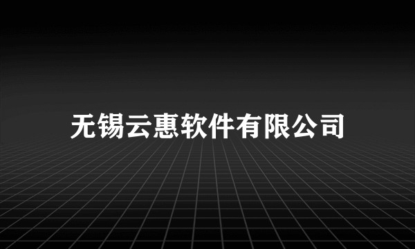 无锡云惠软件有限公司