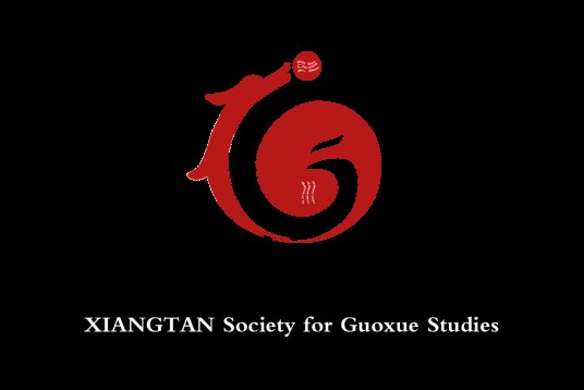 湘潭市国学研究会