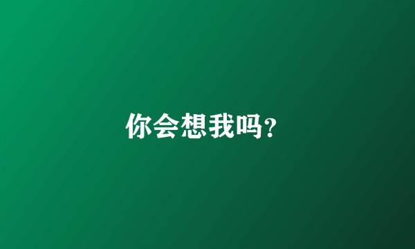 你会想我吗？