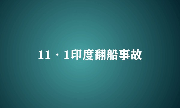 11·1印度翻船事故