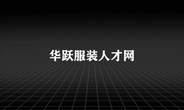华跃服装人才网