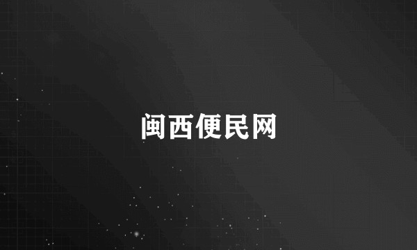 闽西便民网