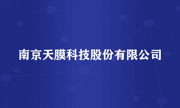 南京天膜科技股份有限公司
