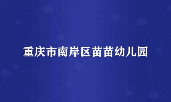 重庆市南岸区苗苗幼儿园