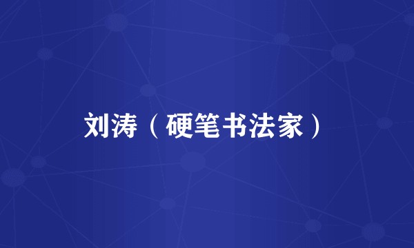 刘涛（硬笔书法家）