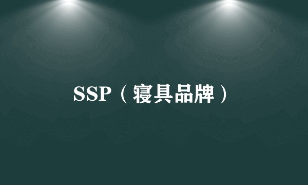 SSP（寝具品牌）