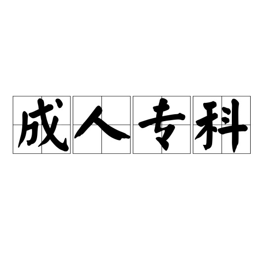 成人专科
