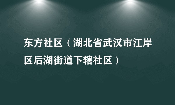 东方社区（湖北省武汉市江岸区后湖街道下辖社区）