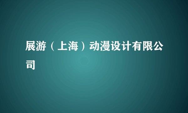 展游（上海）动漫设计有限公司