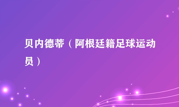 贝内德蒂（阿根廷籍足球运动员）