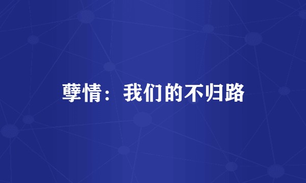 孽情：我们的不归路