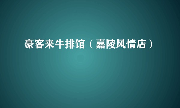 豪客来牛排馆（嘉陵风情店）