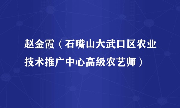 赵金霞（石嘴山大武口区农业技术推广中心高级农艺师）