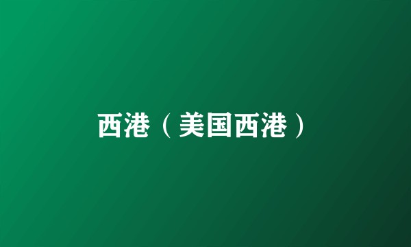西港（美国西港）