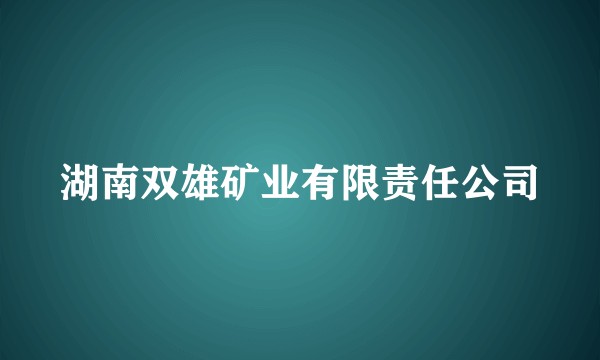 湖南双雄矿业有限责任公司