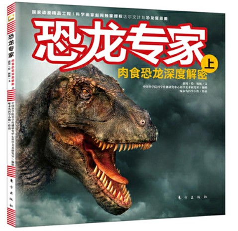 恐龙专家（上）