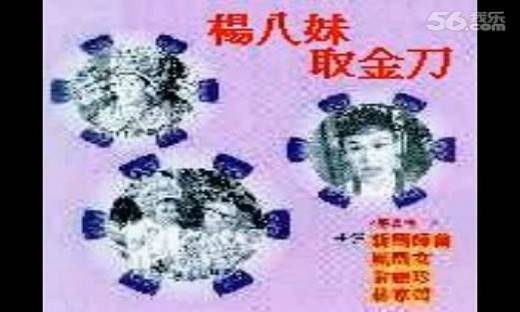 杨八妹取金刀(1949年珠玑执导电影)
