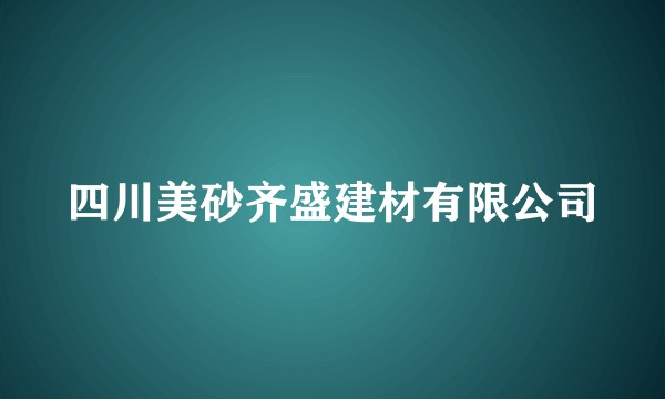 四川美砂齐盛建材有限公司