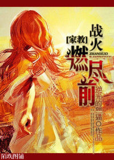 [家教]战火燃尽前（迪诺BG）