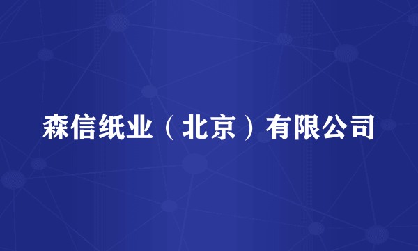 森信纸业（北京）有限公司
