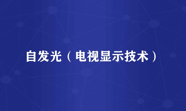 自发光（电视显示技术）