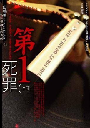 第一死罪 （上）