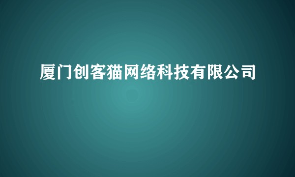 厦门创客猫网络科技有限公司