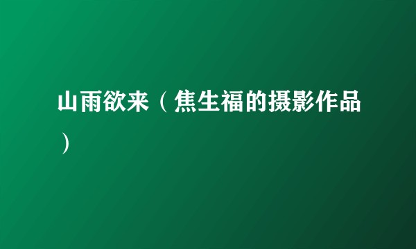 山雨欲来（焦生福的摄影作品）
