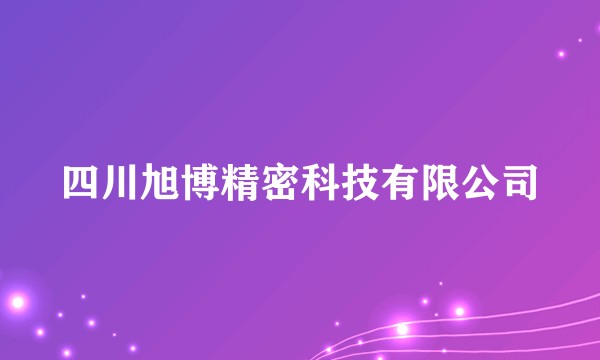 四川旭博精密科技有限公司