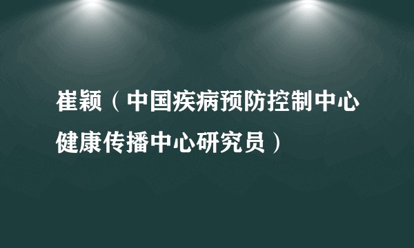 崔颖（中国疾病预防控制中心健康传播中心研究员）