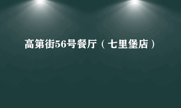 高第街56号餐厅（七里堡店）