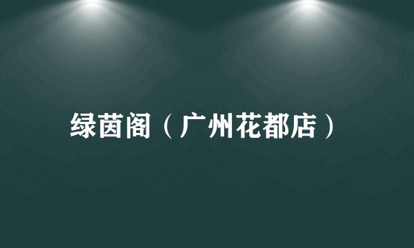 绿茵阁（广州花都店）
