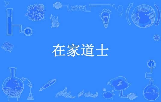在家道士（是划水的Friends所著小说）