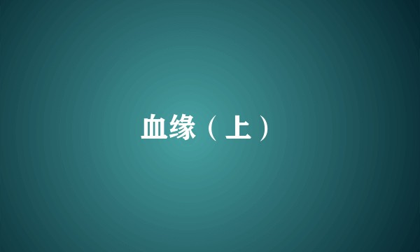 血缘（上）