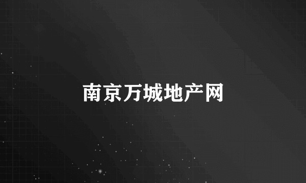 南京万城地产网