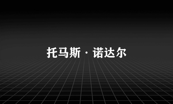 托马斯·诺达尔