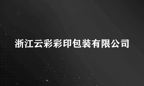 浙江云彩彩印包装有限公司