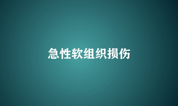 急性软组织损伤