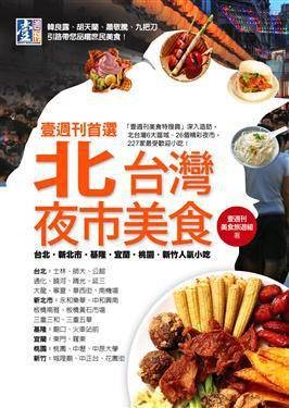 壹周刊首选北台湾夜市美食