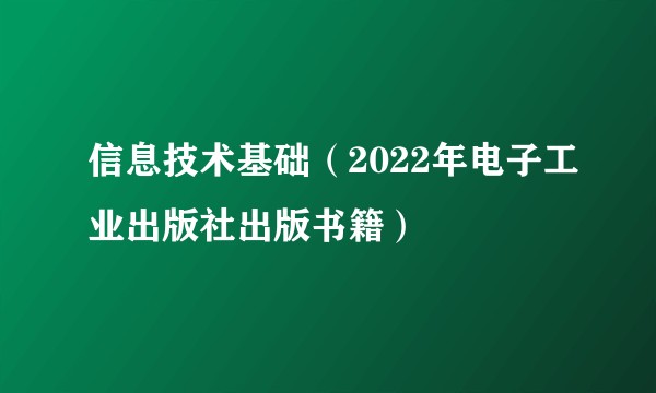 信息技术基础（2022年电子工业出版社出版书籍）