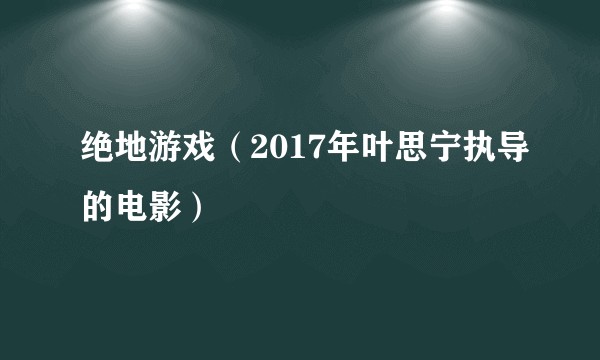 绝地游戏(2017年叶思宁执导的电影)